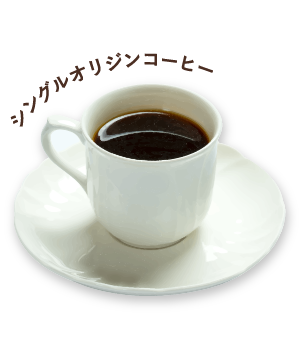 シングルオリジンコーヒー